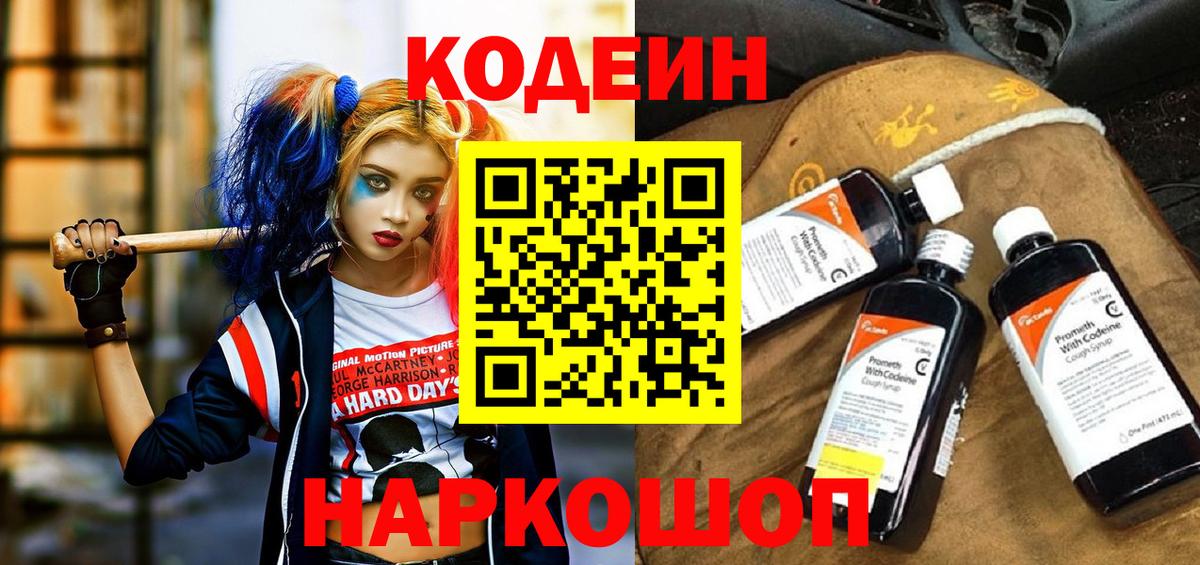 Codein напиток Lean (лин) Энгельс
