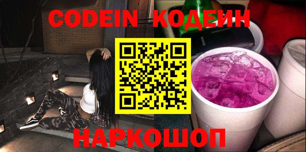 Кодеиновый сироп Lean Purple Drank  Кодеиновый сироп Lean Purple Drank  Энгельс  где купить наркотик  Вход с VPN 